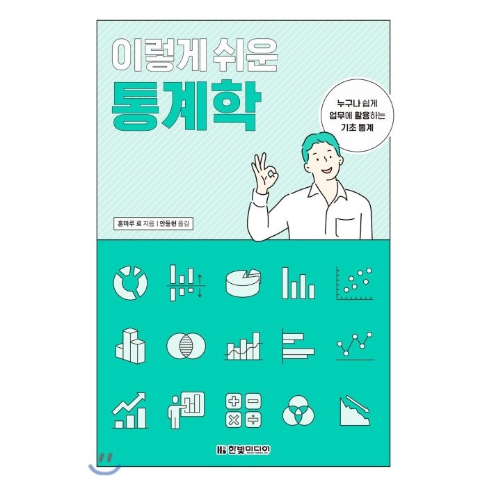 이렇게 쉬운 통계학:누구나 쉽게 업무에 활용하는 기초 통계, 한빛미디어