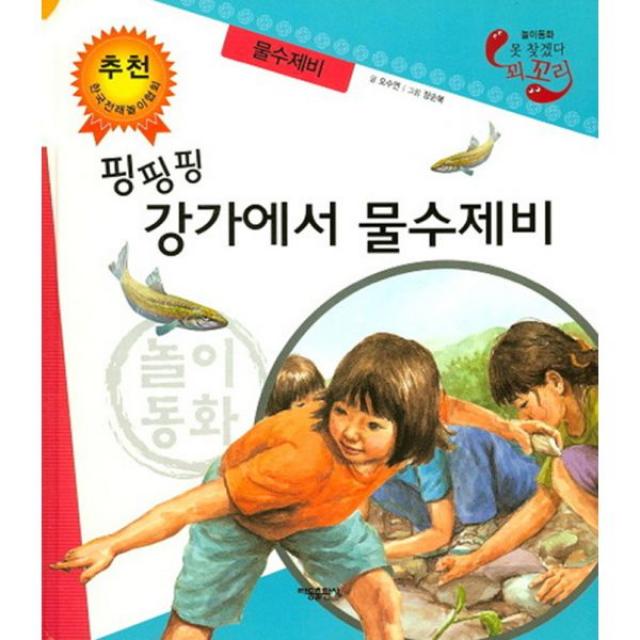 핑핑핑 강가에서 : 물수제비, 태동출판사
