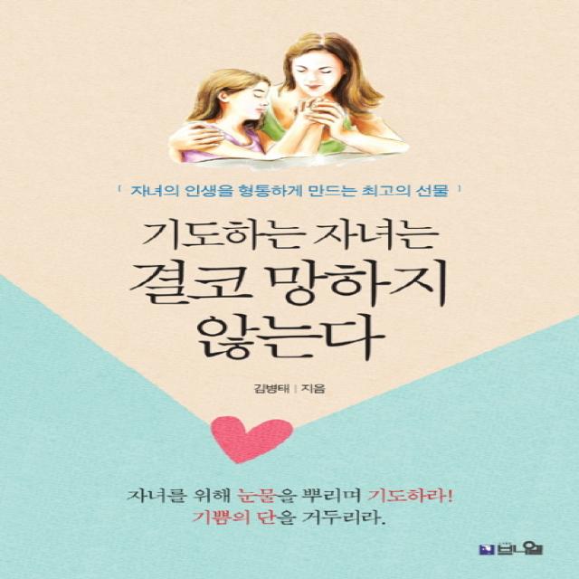 기도하는 자녀는 결코 망하지 않는다:자녀의 인생을 형통하게 만드는 최고의 선물, 브니엘