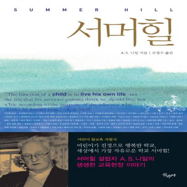 서머힐 : 어린이가 진정으로 행복한 학교 세상에서 가장 자유로운 학교 산수야