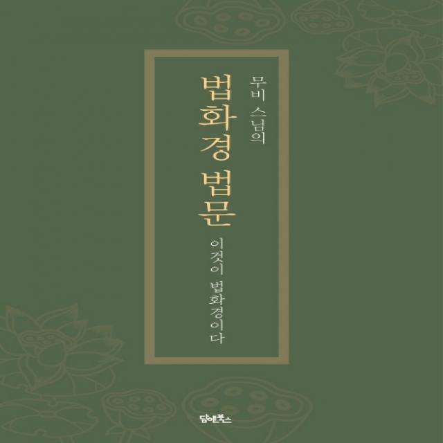 무비 스님의 법화경 법문:이것이 법화경이다, 담앤북스
