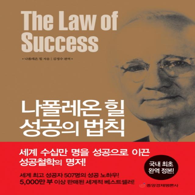 나폴레온 힐 성공의 법칙:국내 최초 완역 정본, 중앙경제평론사