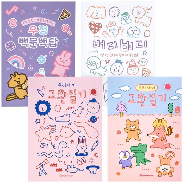 12000 교환일기 우정문답 세트 우리사이교환일기/버디버디/우정백문백답 