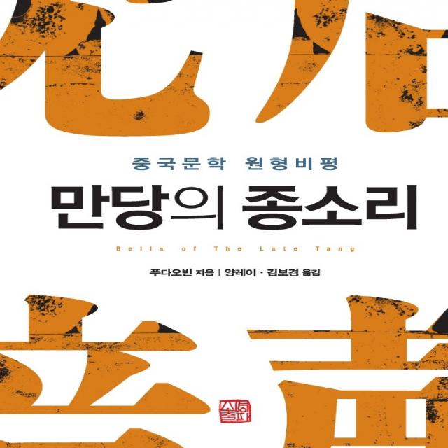 만당의 종소리:중국문학 원형비평, 소명출판, 푸다오빈