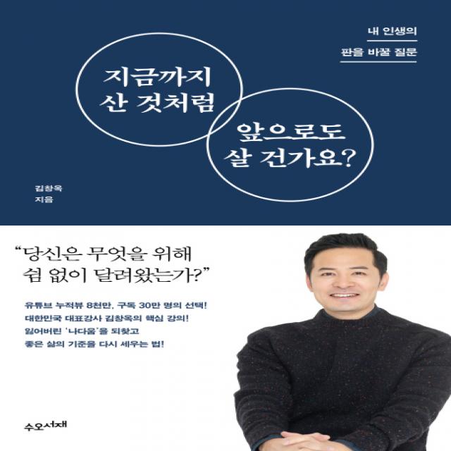 지금까지 산 것처럼 앞으로도 살 건가요?:내 인생의 판을 바꿀 질문, 수오서재