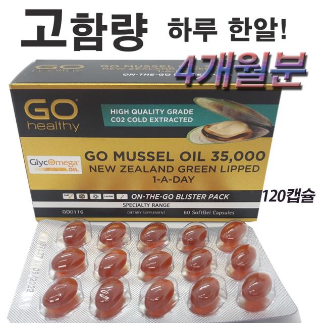 고헬시 뉴질랜드 초록잎홍합오일 고머슬35000 60cap 2통 gohealthy Gomussel GreenLipped, 60캡슐