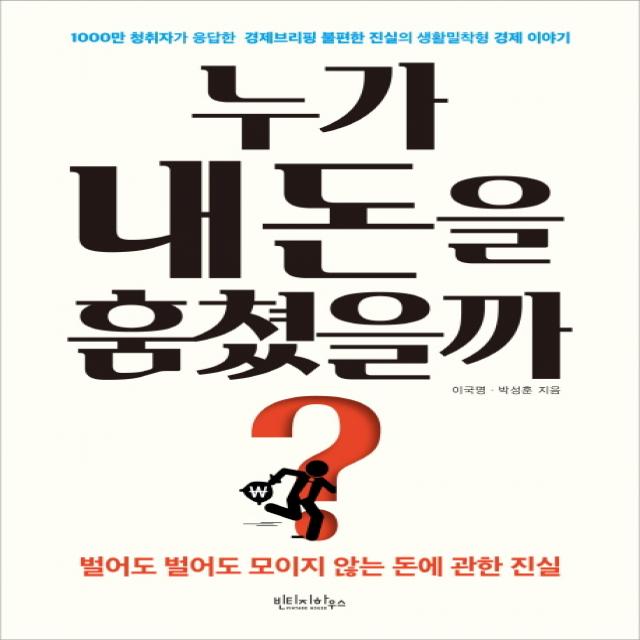 누가 내 돈을 훔쳤을까?:1000만 청취자가 응답한 경제브리핑 불편한 진실의 생활밀착형 경제이야기, 빈티지하우스