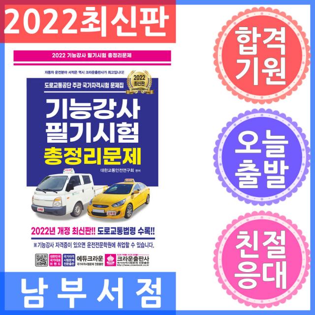 2022 기능강사 필기시험 총정리문제, 크라운출판사