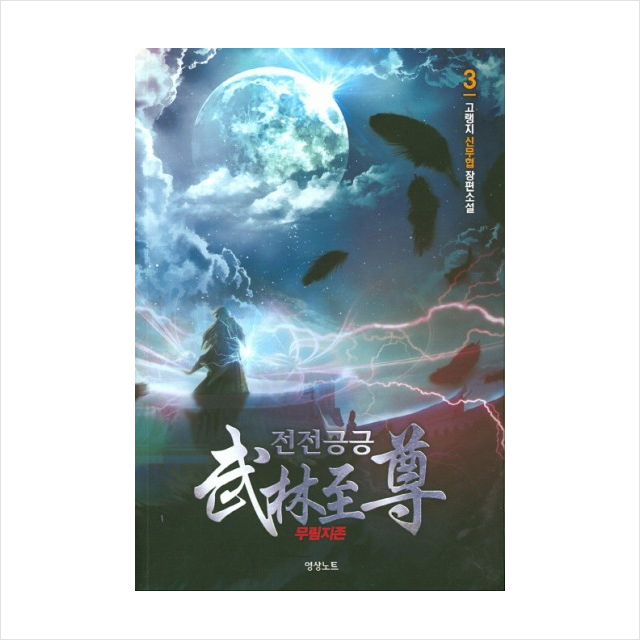 전전긍긍 무림지존 (3) + 미니수첩 제공