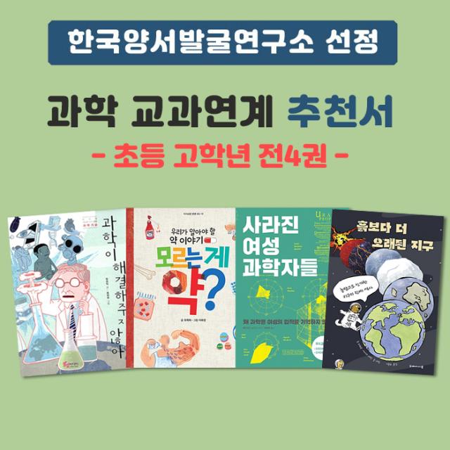 에코백선물)한국양서발굴연구소 선정 과학 교과연계 추천서(초등 고학년) 전4권, 단품