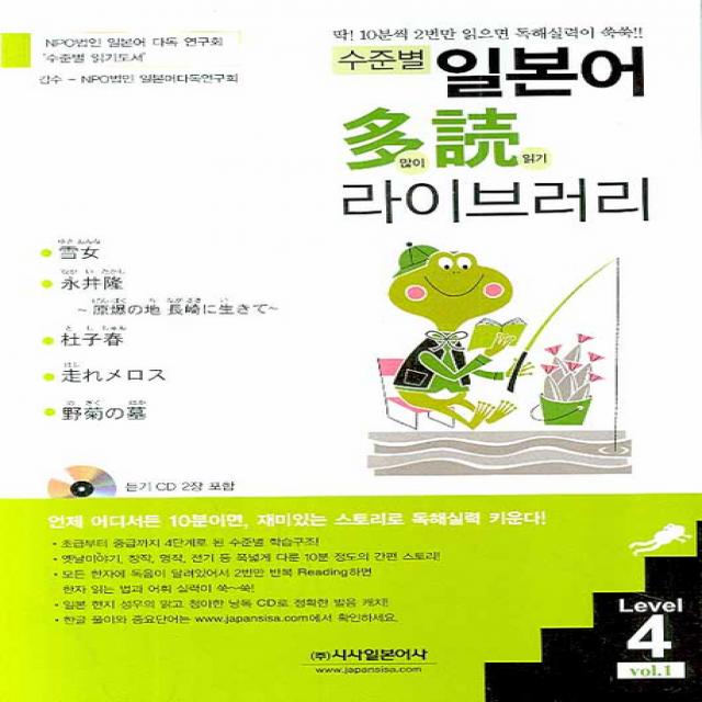 수준별 일본어 다독 라이브러리 Level 4 Vol 1, 시사일본어사