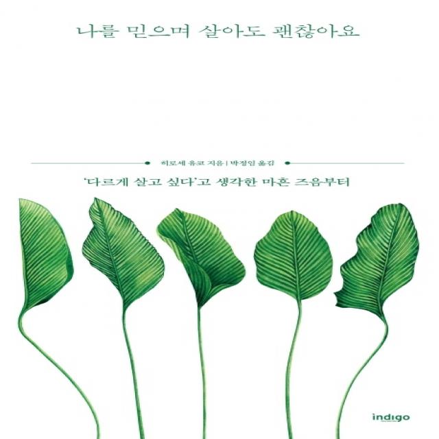 나를 믿으며 살아도 괜찮아요‘다르게 살고 싶다’고 생각한 마흔 즈음부터