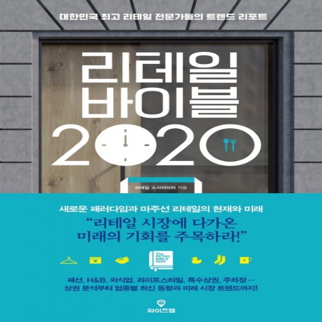 리테일 바이블 2020:대한민국 리테일 전문가들의 트렌드 리포트, 와이즈맵