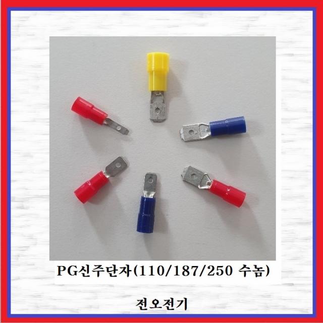 전오전기 PG신주단자 187수놈PG신주(2.5SQ) 절연신주단자, 10개