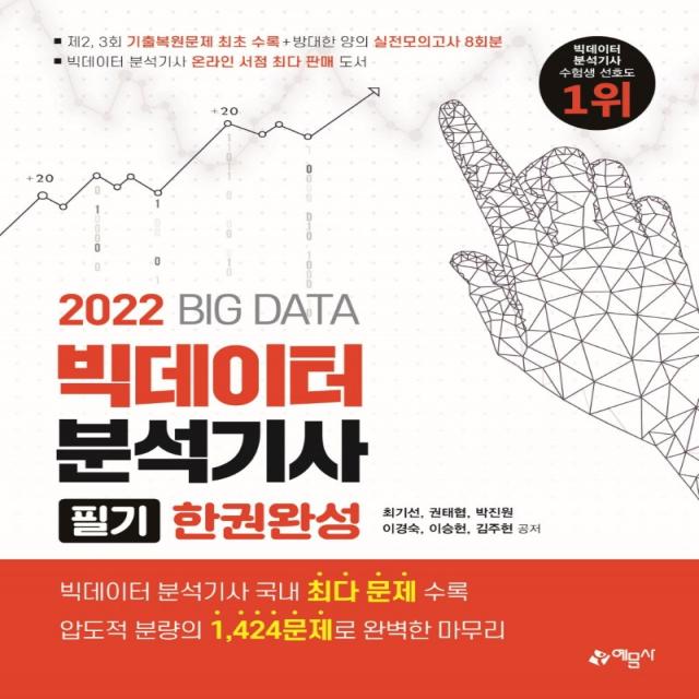 2022 빅데이터분석기사 필기 한권완성:2021년도 제2 3회 최신기출복원문제 수록, 예문사