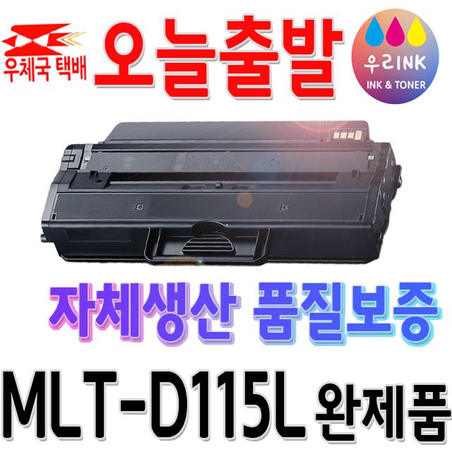 삼성 MLT-D115L SL-M2870FW M2620 M2670FN M2820DW 정품토너, D115L [호환-완제품], 1개