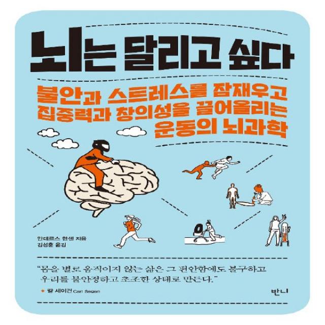 [반니]뇌는 달리고 싶다 : 불안과 스트레스를 잠재우고 집중력과 창의성을 끌어올리는 운동의 뇌과학, 반니