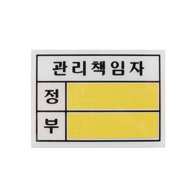 ₠(AS02001)관리책임자(꽂이대) 1개(2001) 표지판 자안내판 자판 자안내 자표지⊗₠_ea, ₠無