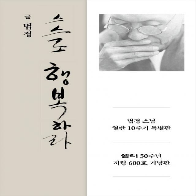 스스로 행복하라:법정 스님 열반 10주기 특별판, 샘터(샘터사)