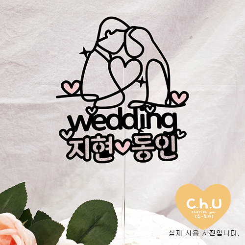 츄토퍼 드로잉결혼기념일 웨딩파티토퍼, 1개, wedding+이름or호칭(4자이내)입력