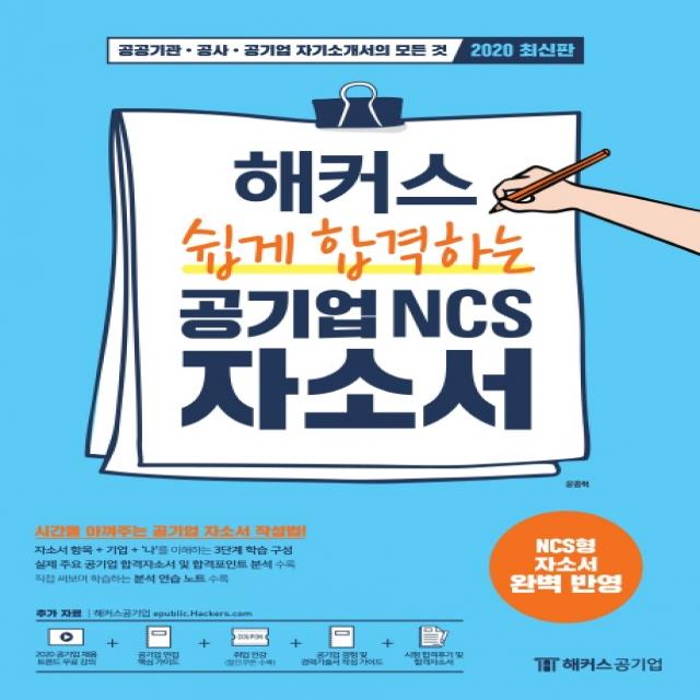 해커스 쉽게 합격하는 공기업 NCS 자소서(2020):공공기관 공사 공기업 자기소개서의 모든 것, 해커스공기업