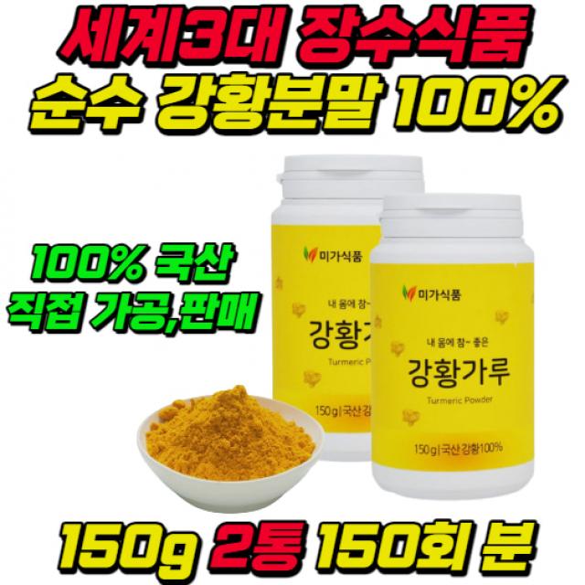 세계3대 슈퍼푸드 강황 가루 분말 항산 면역 환절기 300g 커큐민 큐민 효과 추천 숙취 홈쇼핑 부모님 중년 건강 면역력 여성 30대 40대 50대 60대 효능 소화 중성지방 국산 시니어