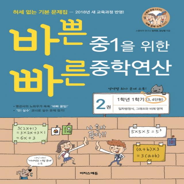 바쁜 중1을 위한 빠른 중학연산. 2(1-1 과정)(2018):일차방정식 그래프와 비례 영역, 이지스에듀