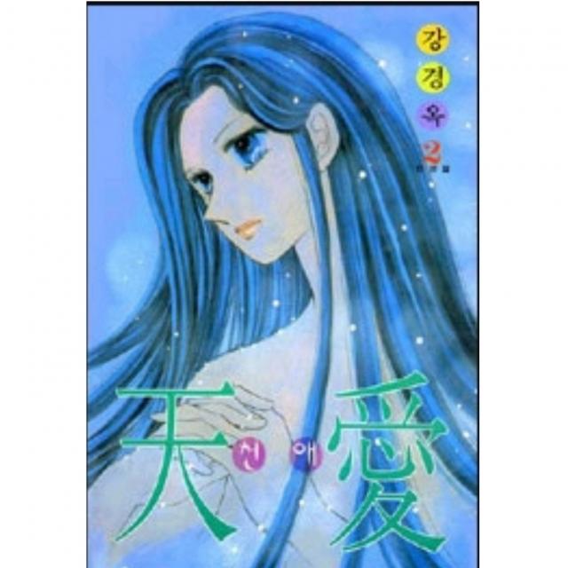 강경옥 단편-천애 / 천사의병/ 울어도좋습니까 총3권