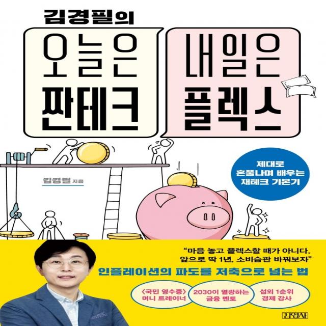 김경필의 오늘은 짠테크 내일은 플렉스:제대로 혼쭐나며 배우는 재테크 기본기, 김경필, 김영사