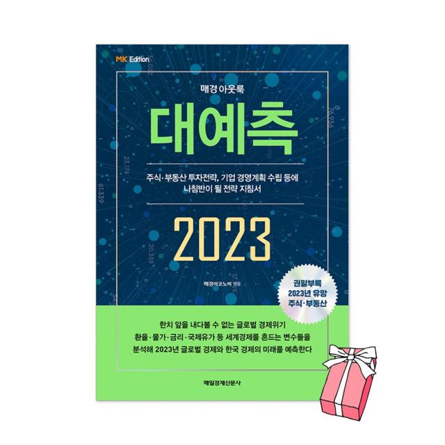 매경 아웃룩 2023 대예측 : 국내 최고 권위 미래전략 지침서 + 사은품 제공