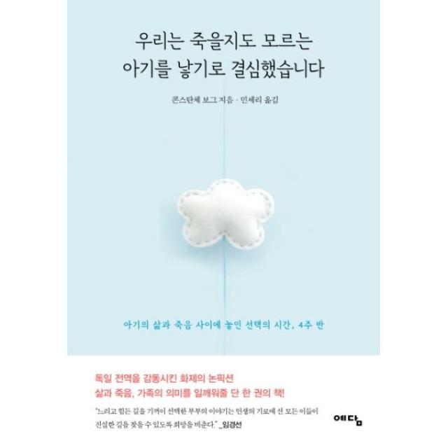 웅진북센 우리는 죽을지도 모르는 아기를 낳기로 결심했습니다, One color | One Size@1