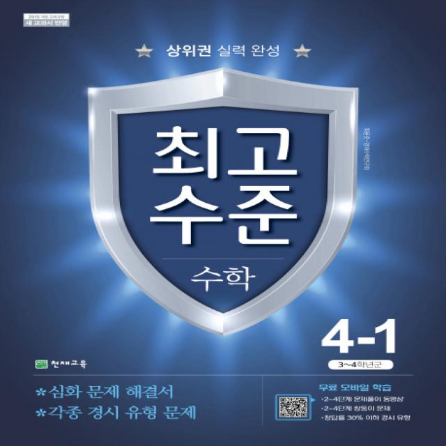 최고수준 초등 수학 4-1(2021):상위권 실력 완성, 천재교육