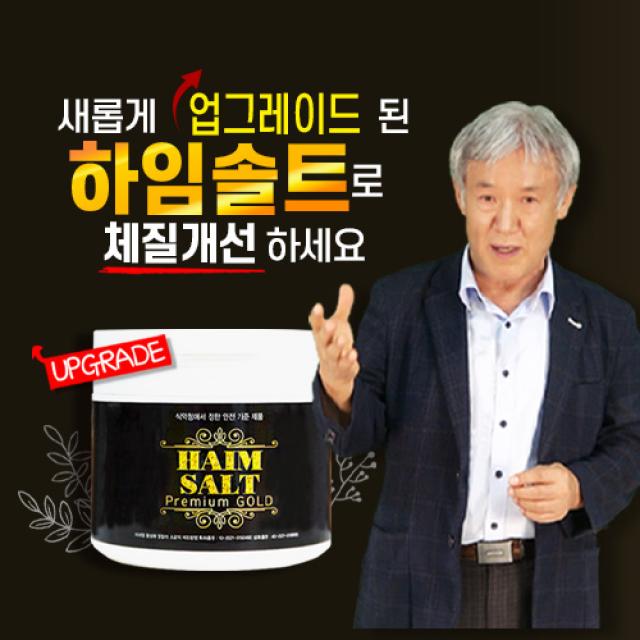 활성미네랄 알칼리소금 쓴맛 없는 건강한 하임솔트(480g)