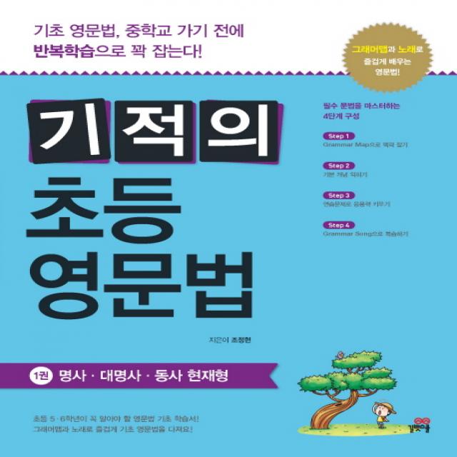 기적의 초등 영문법. 1:명사 대명사 동사 현재형 길벗스쿨