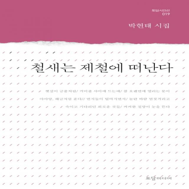 철새는 제철에 떠난다:박현태 시집, 토담미디어