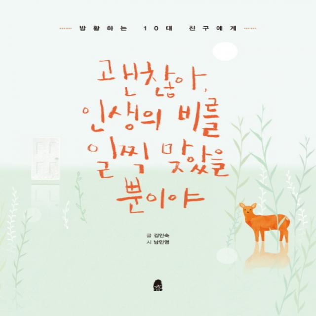 괜찮아, 인생의 비를 일찍 맞았을 뿐이야:방황하는 10대 친구에게, 휴