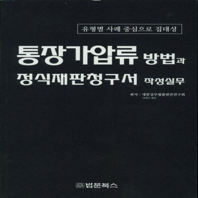 통장가압류 방법과 정식재판청구서 작성실무:유형별 사례 중심으로 집대성, 법문북스