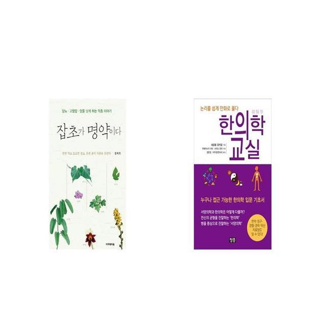 잡초가 명약이다 + 한의학 교실 논리를 쉽게 만화로 풀다 [세트상품]