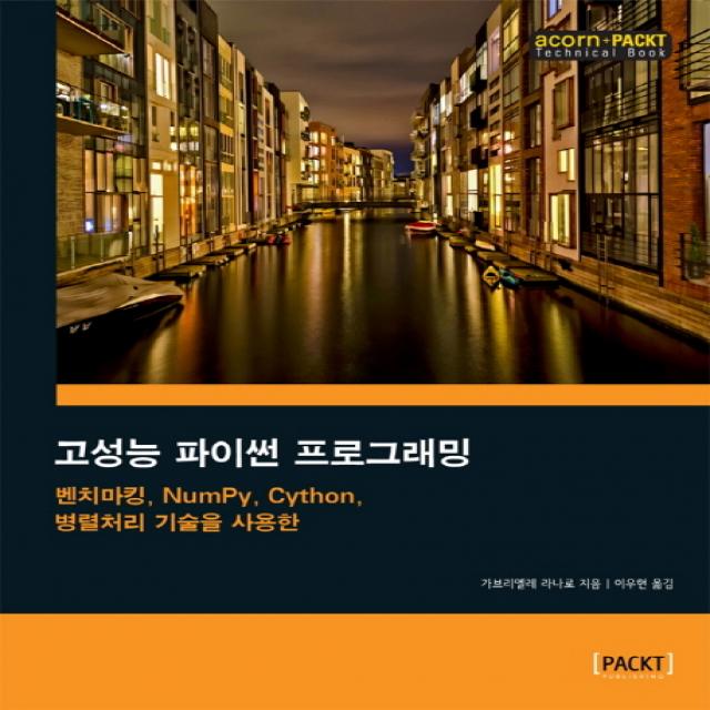 고성능 파이썬 프로그래밍:벤치마킹 NumPy Cython 병렬처리 기술을 사용한, 에이콘출판