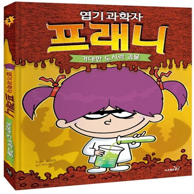 엽기 과학자 프래니 1: 거대한 도시락 괴물, 1권, 사파리