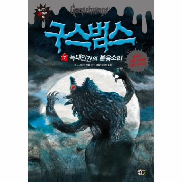 구스범스 7 늑대인간의울음소리