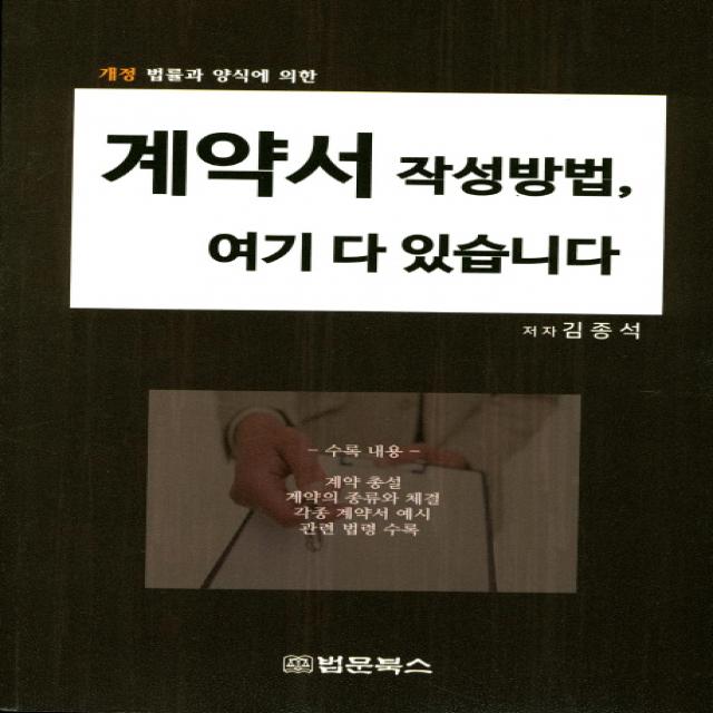 계약서 작성방법 여기에 다 있습니다., 법문북스