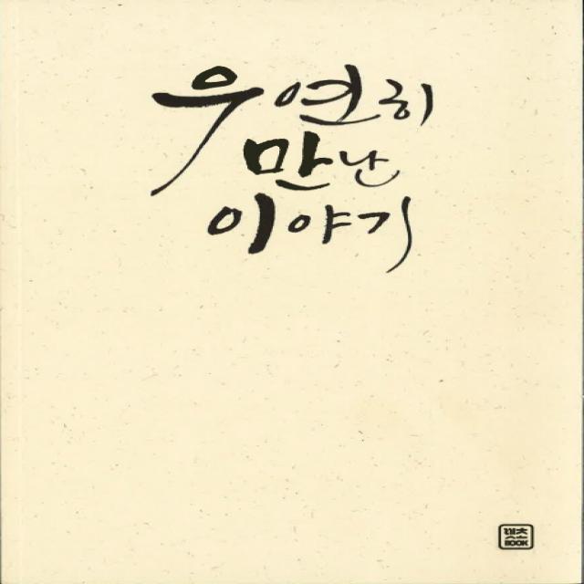 우연히 만난 이야기, 렛츠북