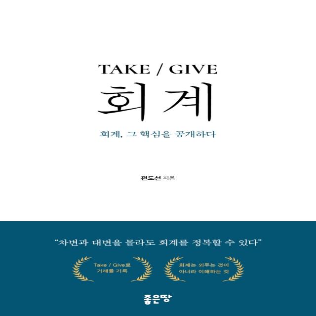 TAKE / GIVE 회계:회계 그 핵심을 공개하다, TAKE / GIVE 회계, 편도선(저),좋은땅, 좋은땅