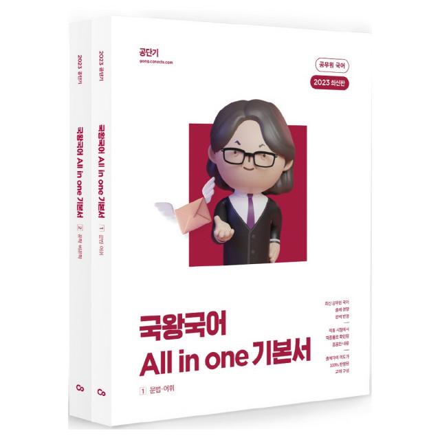 에스티유니타스-2023 국왕국어 All in one 기본서 (전3권)