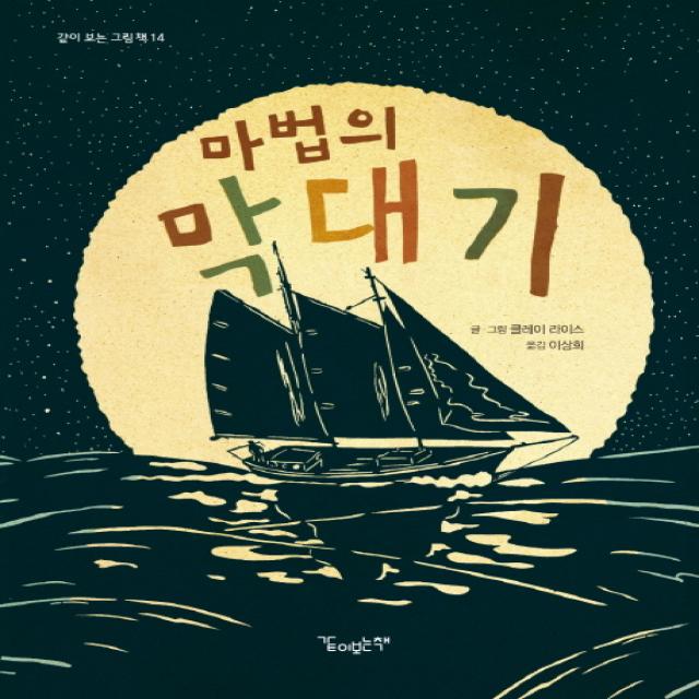 마법의 막대기 같이보는책