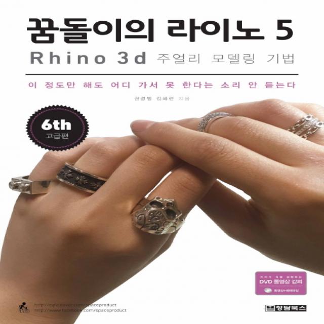 꿈돌이의 라이노 5 Rhino : 3D 주얼리 모델링 기법:이 정도만 해도 어디 가서 못 한다는 소리 안 듣는다, 청담북스