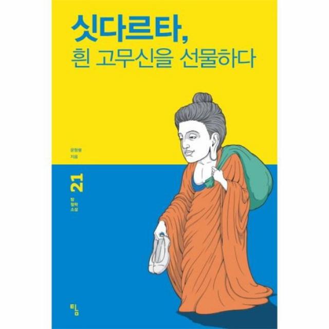 싯다르타 흰고무신을 선물하다 21 탐철학소설