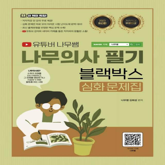 2023 유튜버 나무쌤 나무의사 필기 블랙박스 심화문제집:저자직강 전 강의 무료 제공, 종이향기