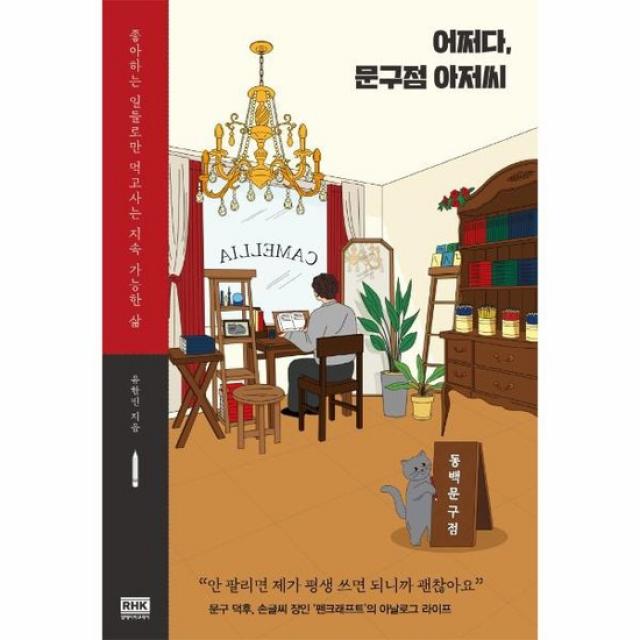 어쩌다 문구점 아저씨 좋아하는 일들로만 먹고사는 지속 가능한 삶